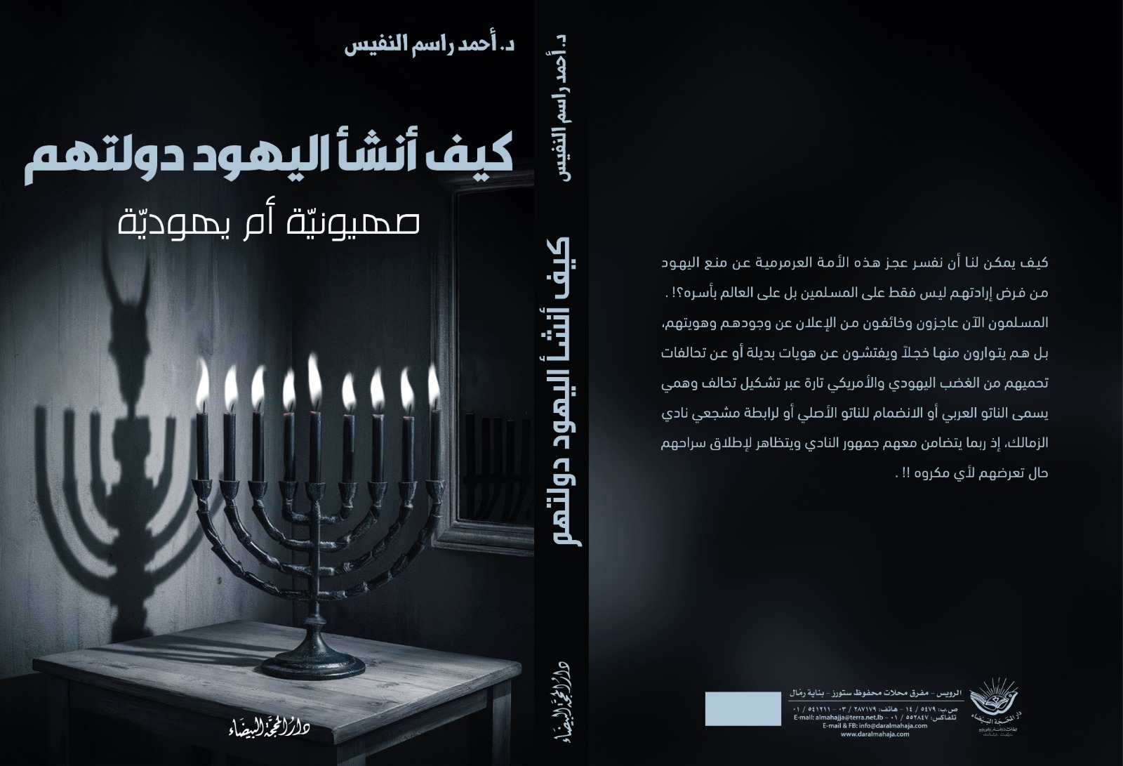 كيف انشا اليهود دولتهم