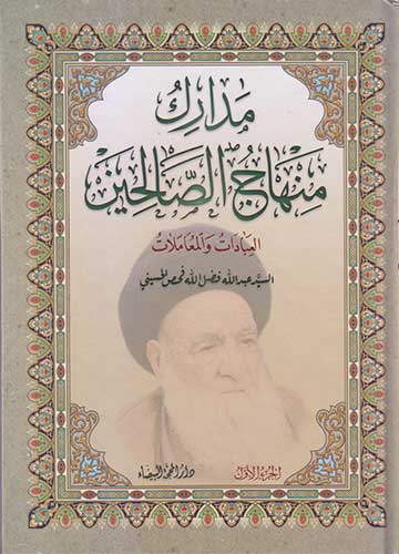 مدارك منهاج الصالحين العبادات و المعاملات