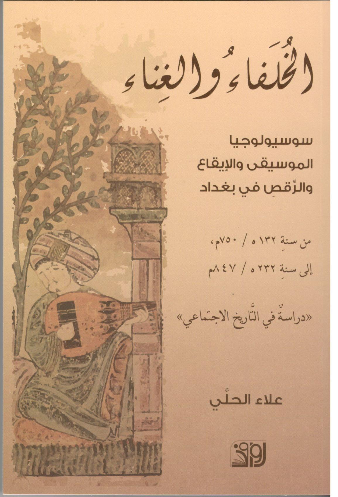 الخلفاء والغناء