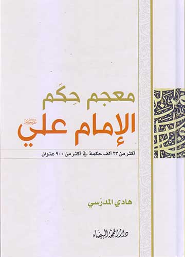 معجم حكم الامام علي(ع)