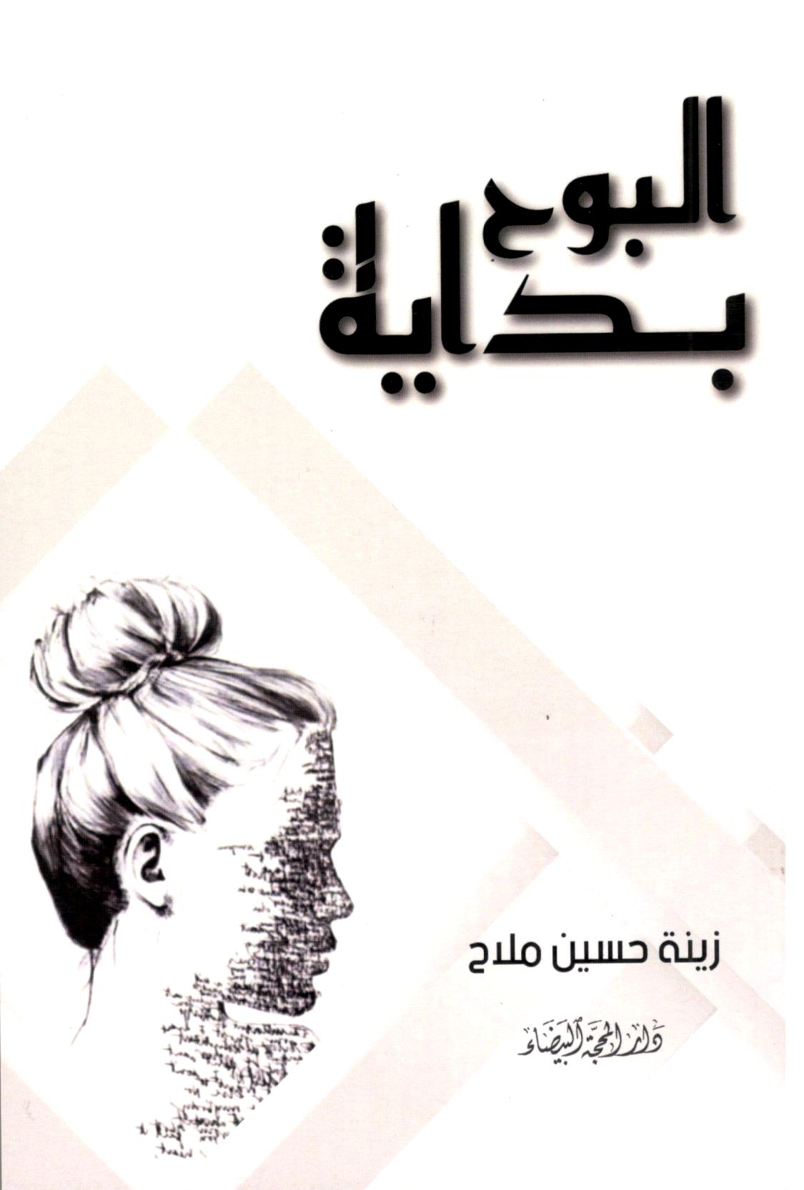 بداية البوح