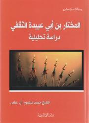 المختار بن أبي عبيدة الثقفي دراسة تحليلية