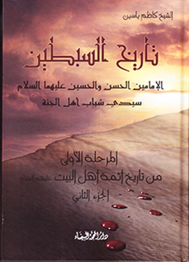 تاريخ السبطين الامامين الحسن والحسين(ع) سيدي شباب اهل الجنة