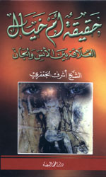 حقيقة أم خيال - العلاقة بين الأنس والجان