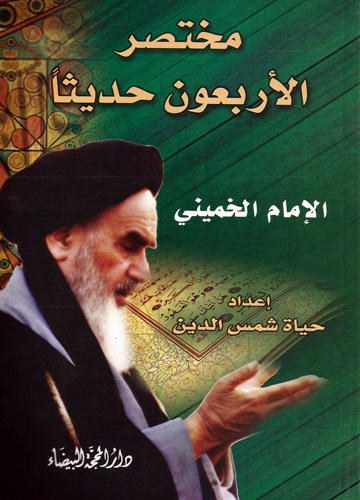 مختصر الأربعون حديثا