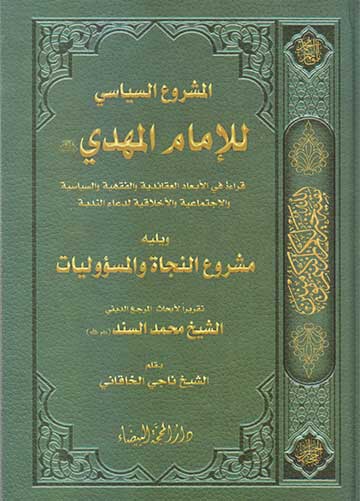 المشروع السياسي للامام مهدي