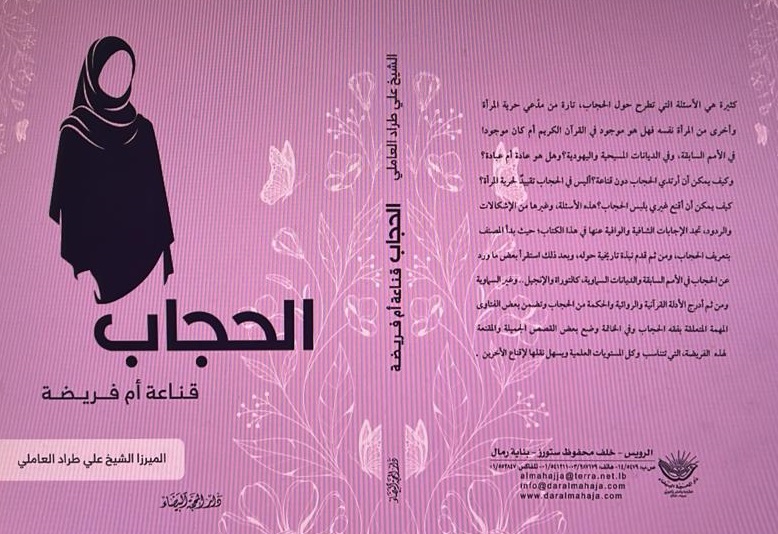 الحجاب قناعة أم فريضة