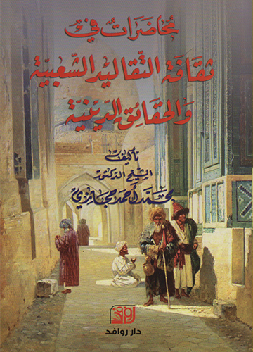 محاضرات في ثقافة التقاليد الشعبية والحقائق الدينية