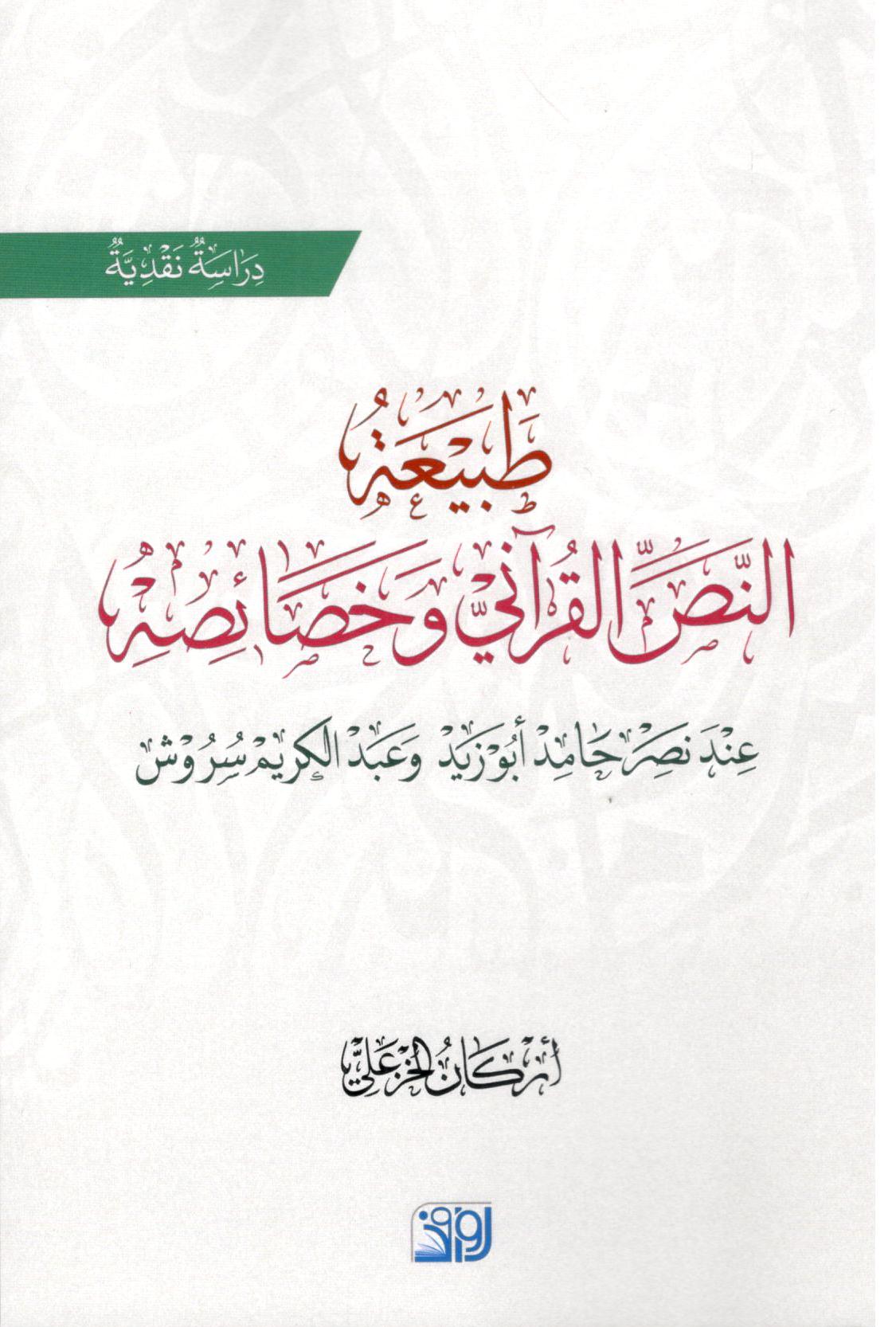 طبيعة النص القراني وخصائصه