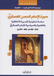 سيرة الإمام الحسن العسكري (ع)