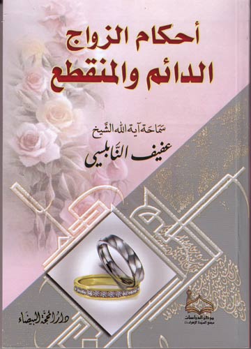 أحكام الزواج الدائم والمنقطع