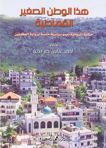 هذا الوطن الصغير القماطية