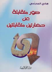 صور متقابلة عن حضارتين متقابلتين