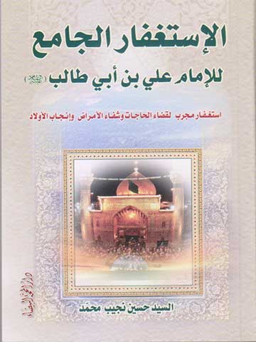 الاستغفار الجامع للامام علي بن أبي طالب (ع)