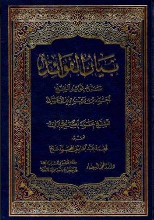 بيان الفوائد