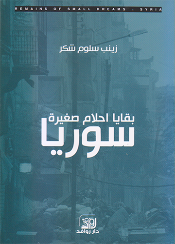 بقايا احلام صغيرة - سوريا