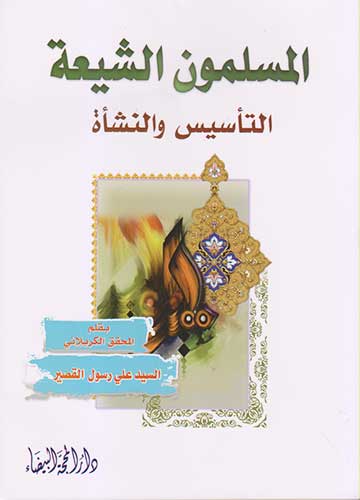 المسلمون الشيعة التاسيس والنشأة