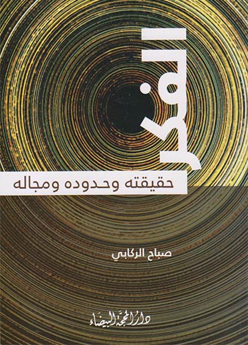 الفكر حقيقته وحدوده ومجاله