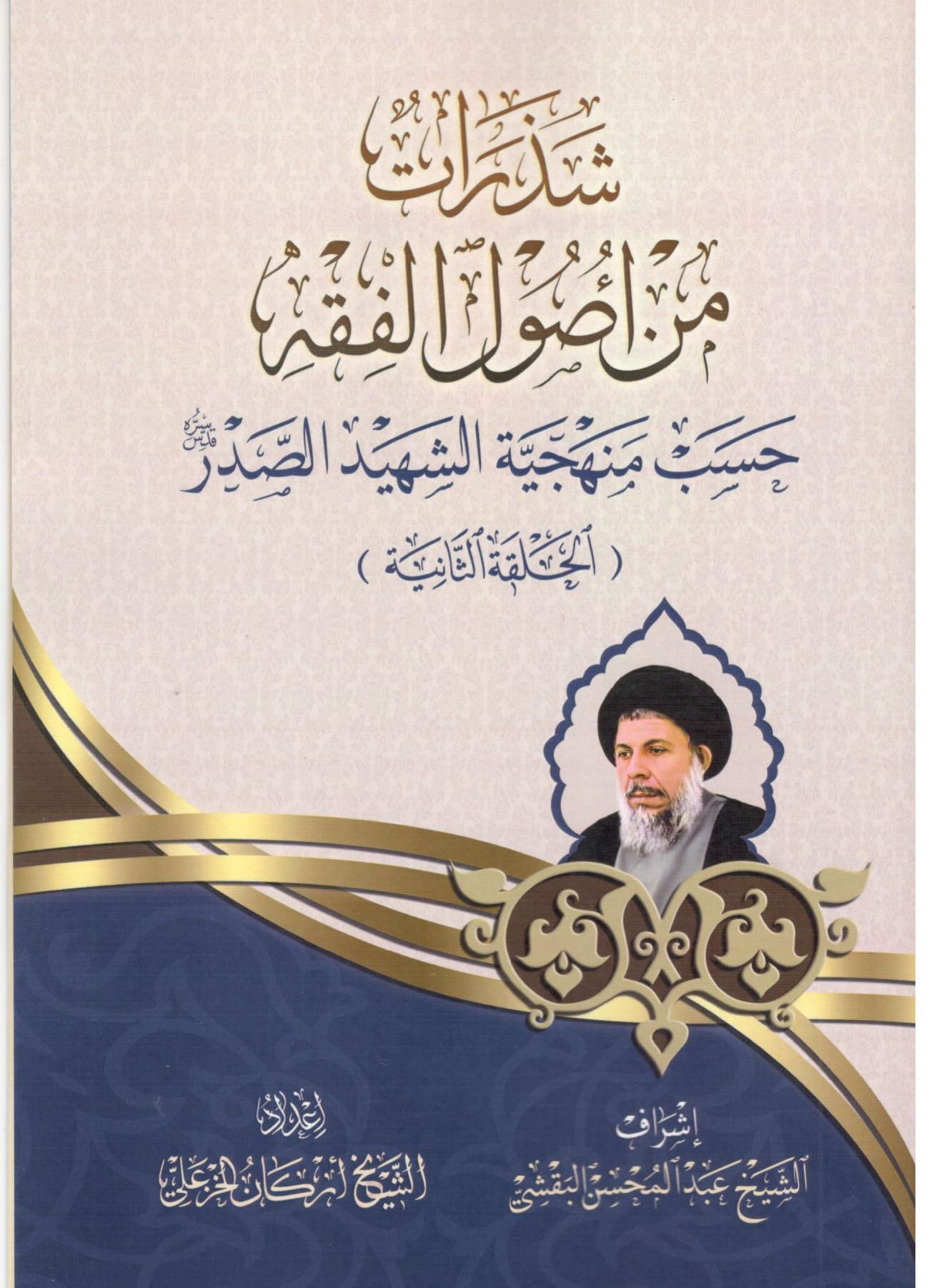 شذرات من اصول الفقه