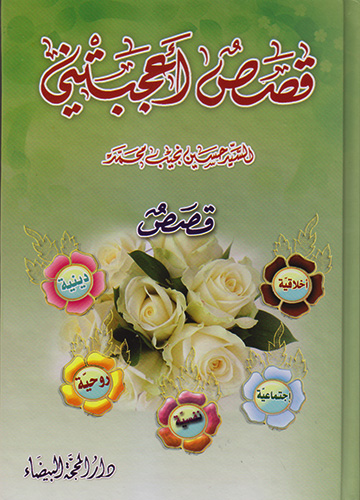 قصص أعجبتني