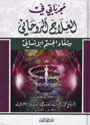 مجرباتي في العلاج الروحاني وشفاء الجسم الإنساني