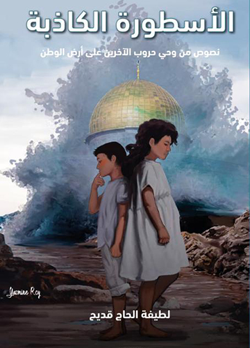 الاسطورة الكاذبة