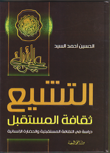 التشيع ثقافة المستقبل