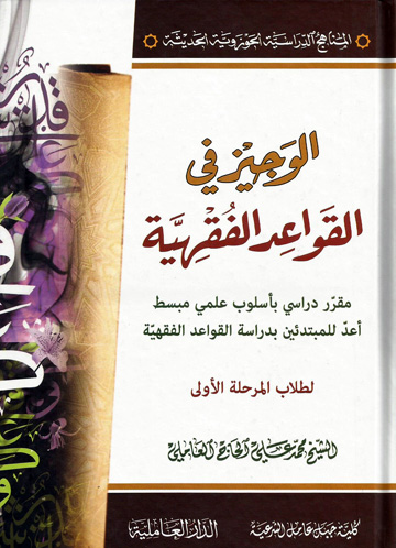 الوجيز في القواعد الفقهية