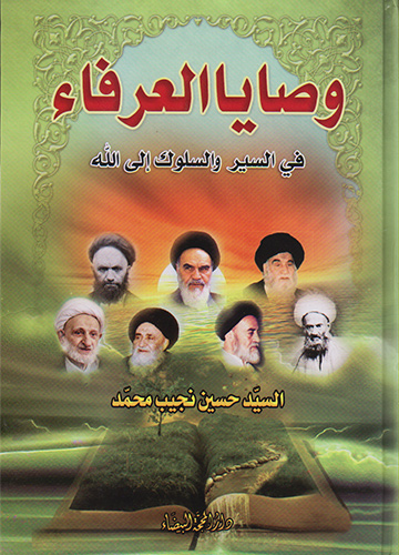 وصايا العرفاء  في السير والسلوك إلى الله