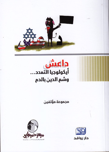 داعش أيكولوجيا النمدد... وشم الدين بالدم