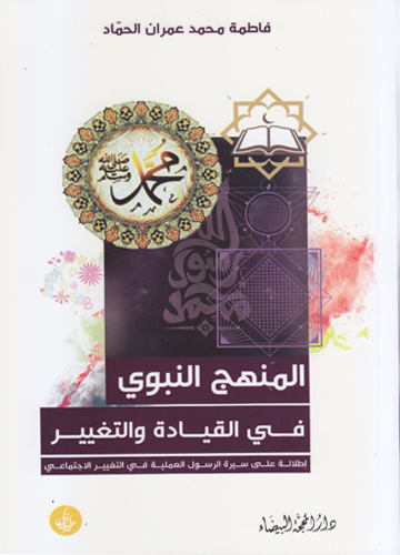 المنهج النبوي في القيادة والتغيير