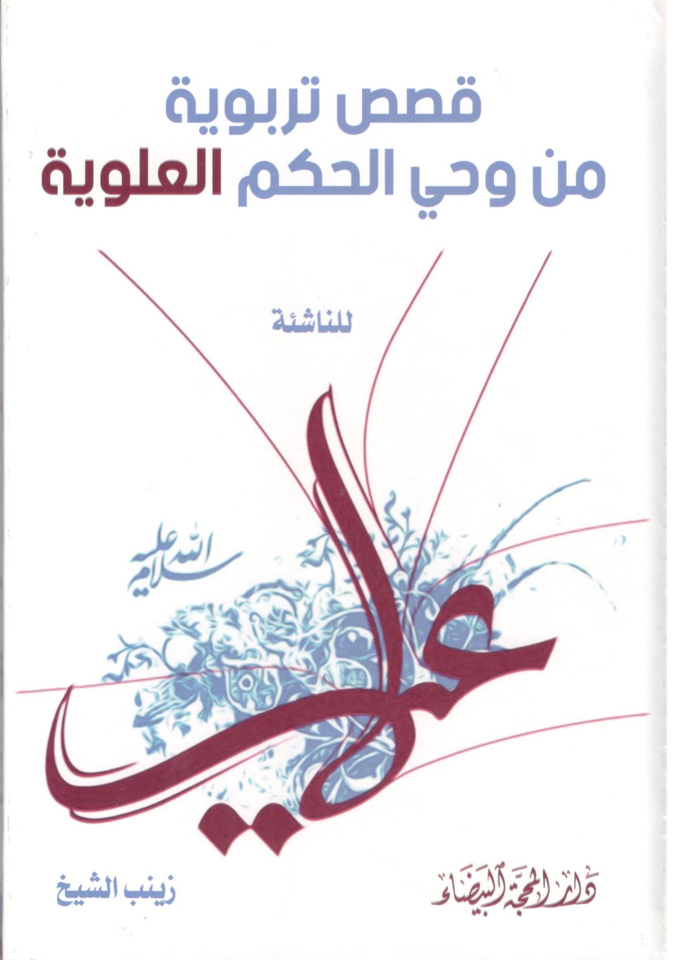 قصص تربوية من وحي الحكم العلوية