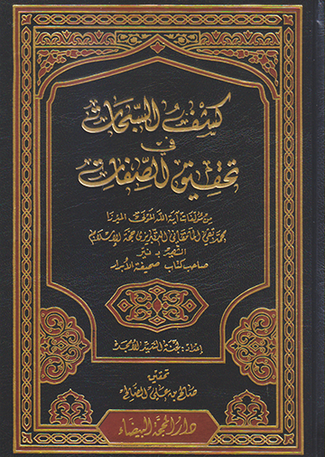 كشف السبحات في تحقيق الصفات