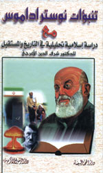 تنبؤات نوستراداموس