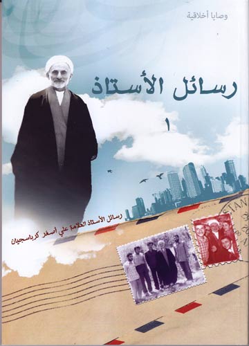 رسائل الأستاذ