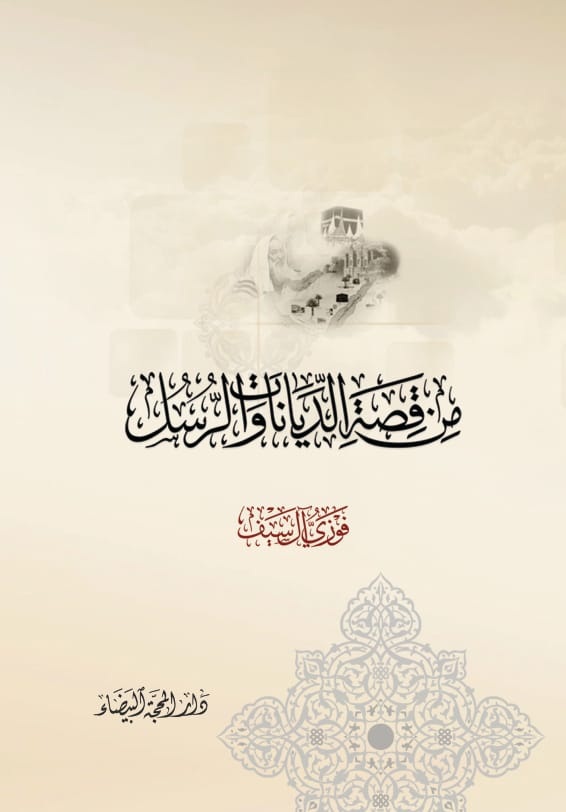 من قصة الديانات والرسل