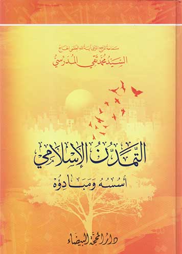 التمدن الاسلامي اسسه ومبادؤه