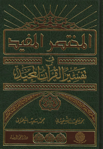المختصر المفيد في تفسير القرآن الكريم