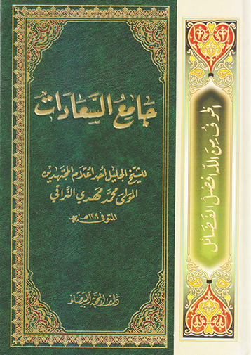 جامع السعادات