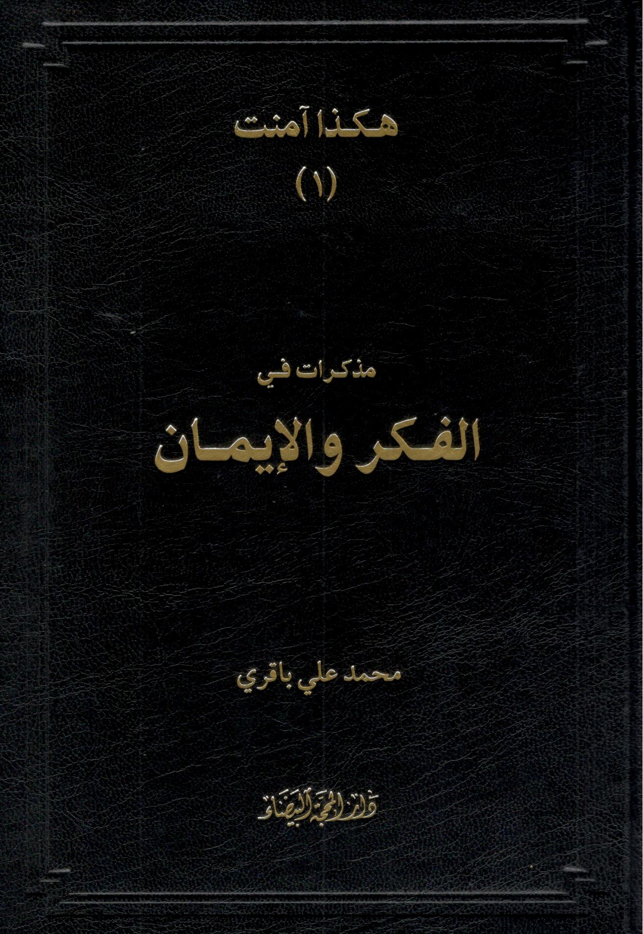 مذكرات في الفكر والايمان