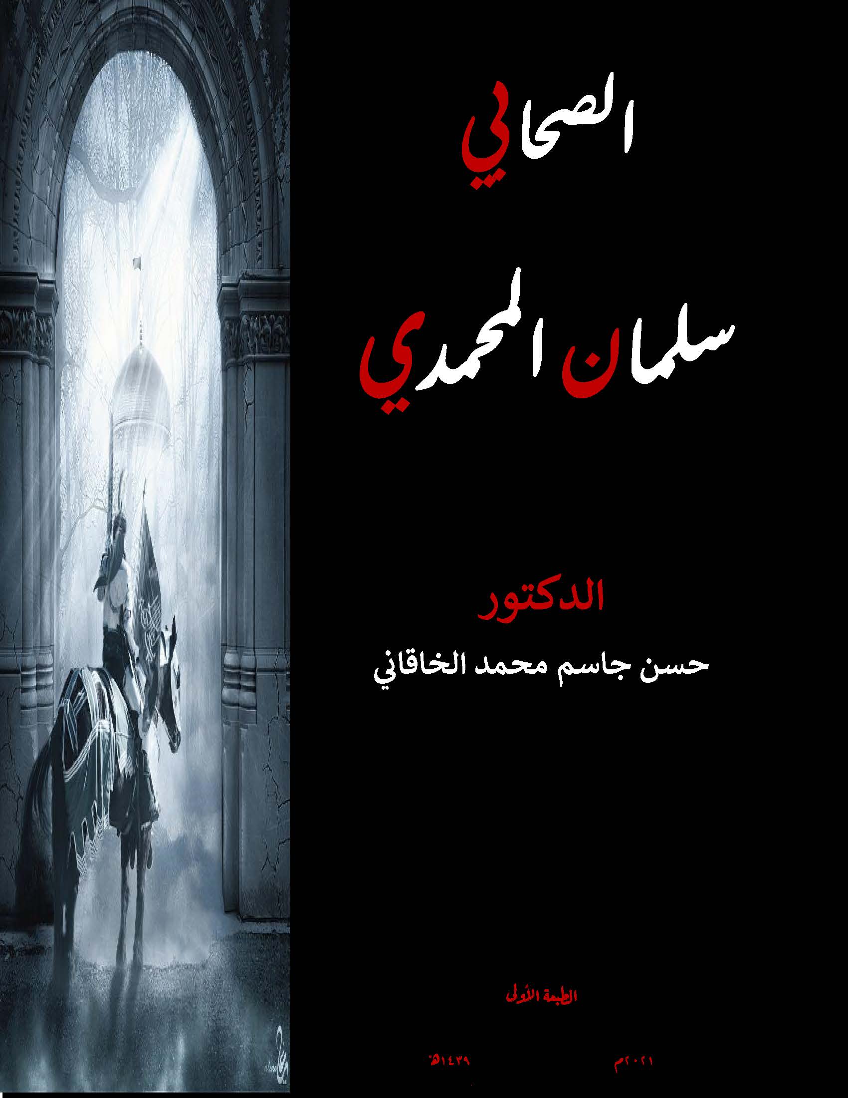 الصحابي سلمان المحمدي