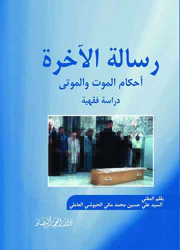 رسالة الاخرة احكام الموت والموتى دراسة فقهية
