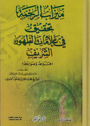 ميزاب الرحمة تحقيق في علامات الظهور الشريف (الجزء الأول و الثاني)
