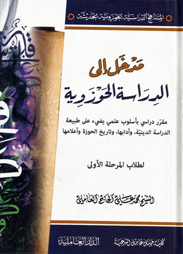 مدخل الى الدراسة الحوزوية