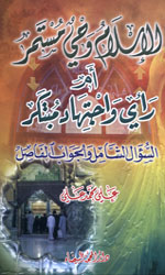 الإسلام وحي مستمر أم رأي واجتهاد مبتكر