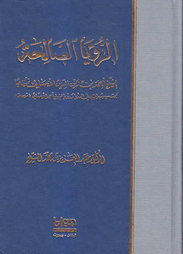 الرؤيا الصالحة