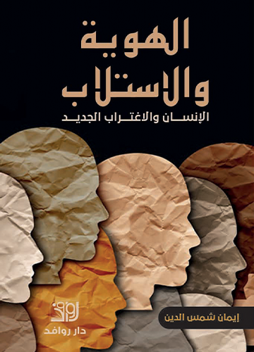 الهوية والاستلاب