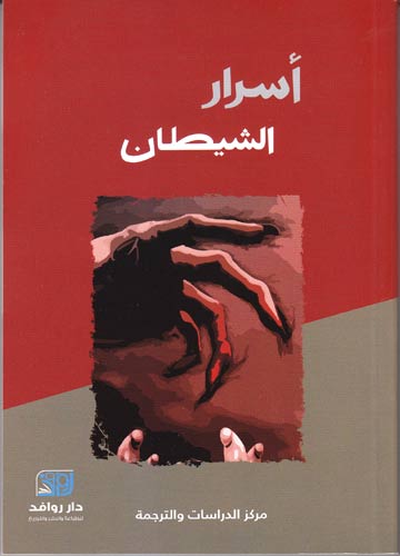 أسرار الشيطان