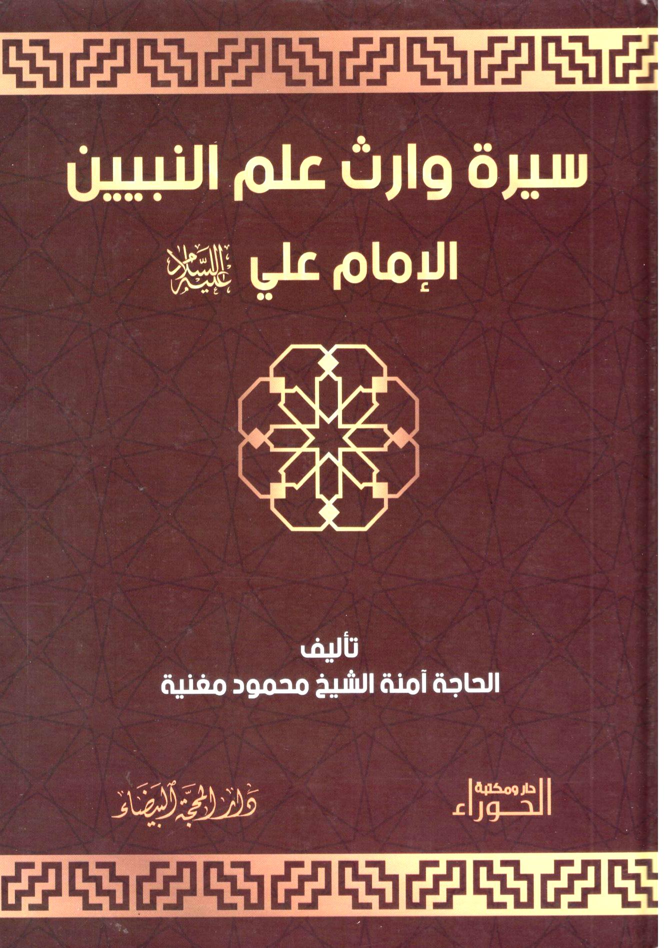 سيرة وارث علم النبيين الامام علي