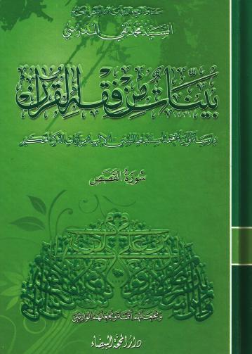 بينات من فقه القرآن (سورة القصص)